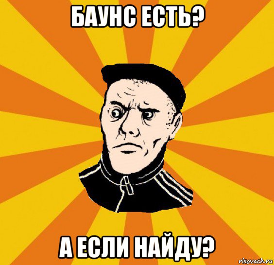 баунс есть? а если найду?