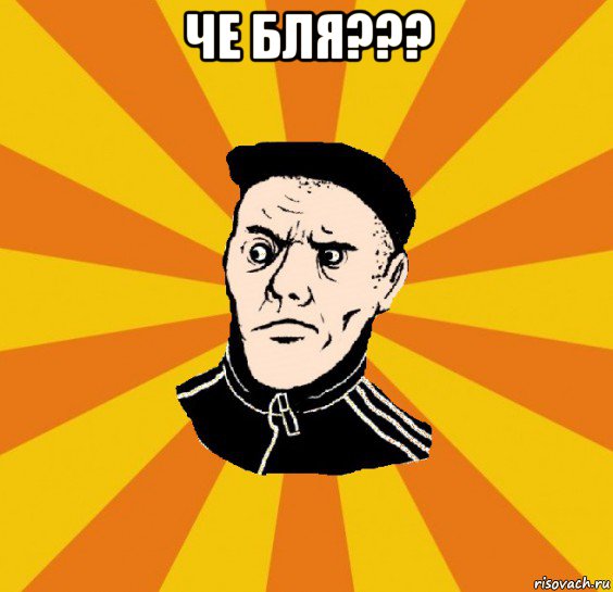 че бля??? 