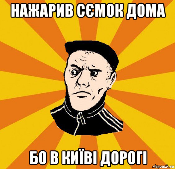 нажарив сємок дома бо в київі дорогі, Мем Типовий Титушка