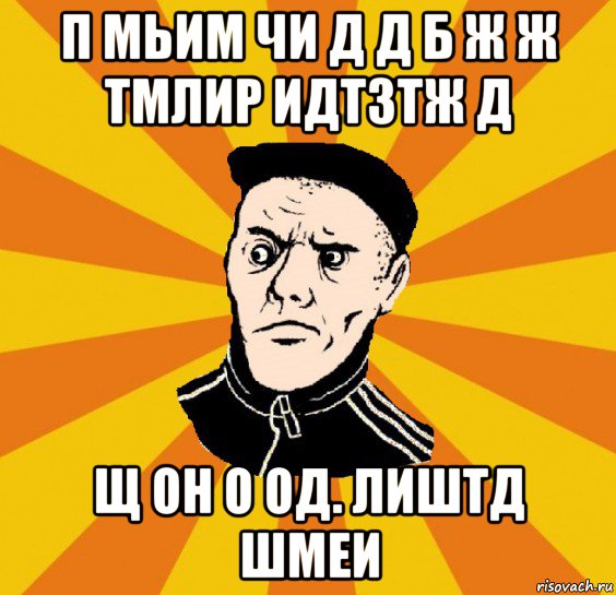 п мьим чи д д б ж ж тмлир идтзтж д щ он о од. лиштд шмеи, Мем Типовий Титушка