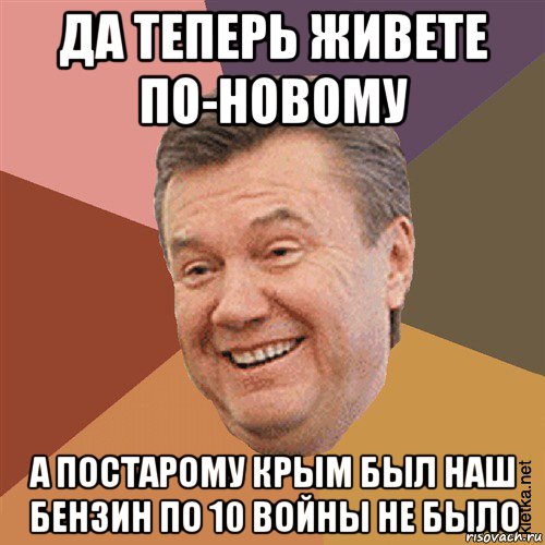 да теперь живете по-новому а постарому крым был наш бензин по 10 войны не было, Мем Типовий Яник