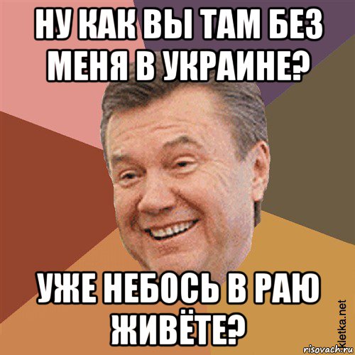 ну как вы там без меня в украине? уже небось в раю живёте?, Мем Типовий Яник