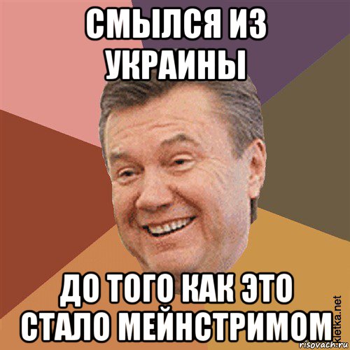 смылся из украины до того как это стало мейнстримом, Мем Типовий Яник