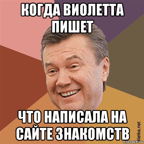 когда виолетта пишет что написала на сайте знакомств, Мем Типовий Яник