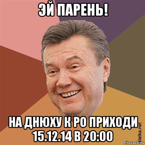 эй парень! на днюху к ро приходи 15.12.14 в 20:00, Мем Типовий Яник