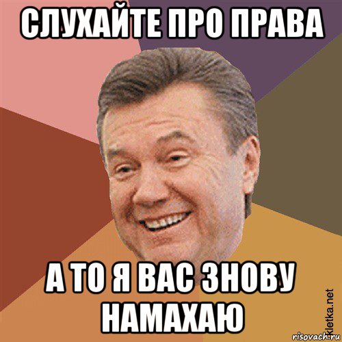 слухайте про права а то я вас знову намахаю, Мем Типовий Яник