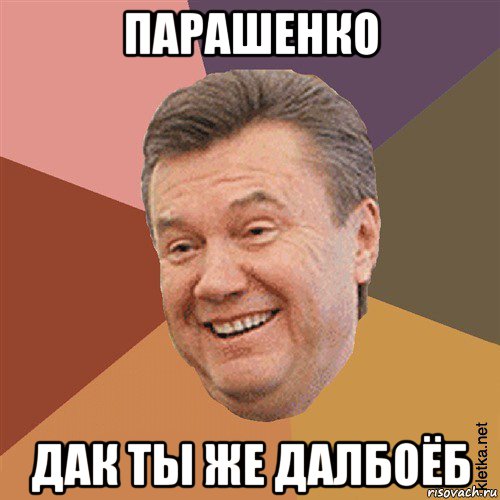 парашенко дак ты же далбоёб