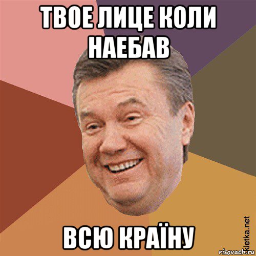 твое лице коли наебав всю країну, Мем Типовий Яник