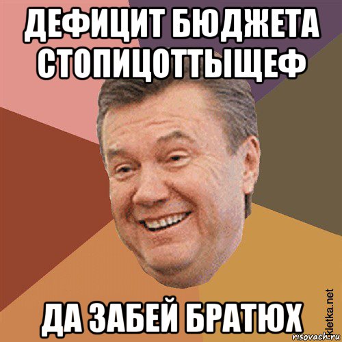 дефицит бюджета стопицоттыщеф да забей братюх, Мем Типовий Яник