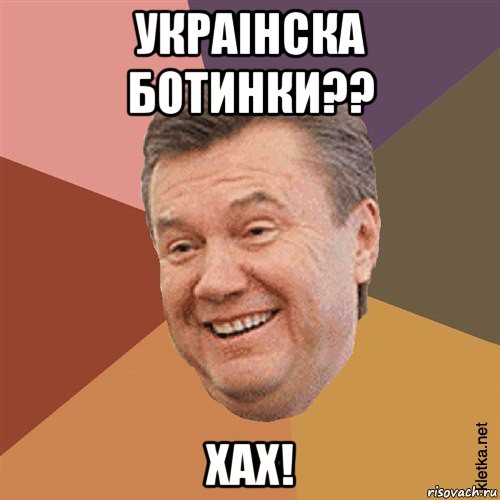 украiнска ботинки?? хах!