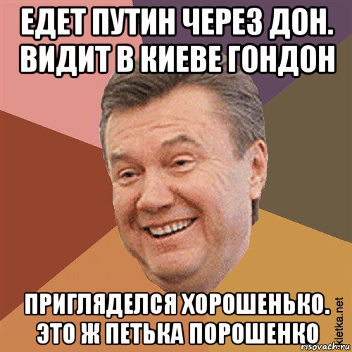 едет путин через дон. видит в киеве гондон пригляделся хорошенько. это ж петька порошенко, Мем Типовий Яник