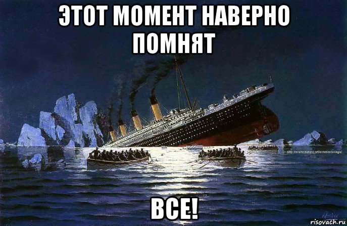 этот момент наверно помнят все!, Мем Титаник