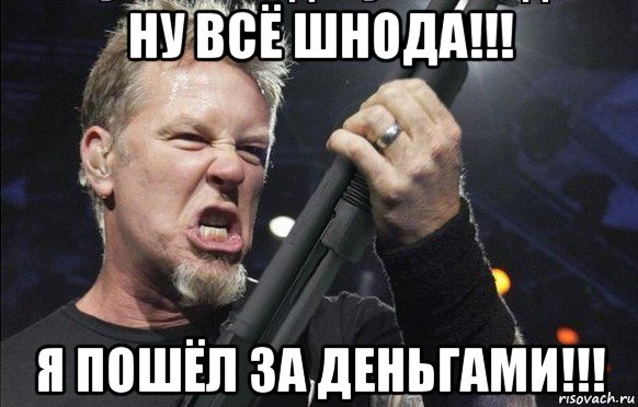 ну всё шнода!!! я пошёл за деньгами!!!, Мем То чувство когда