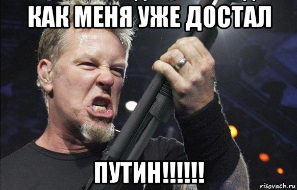 как меня уже достал путин!!!!!!, Мем То чувство когда