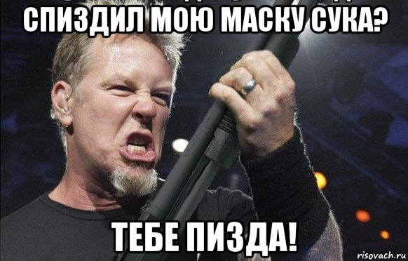 спиздил мою маску сука? тебе пизда!, Мем То чувство когда