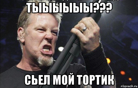 тыыыыыы??? сьел мой тортик, Мем То чувство когда