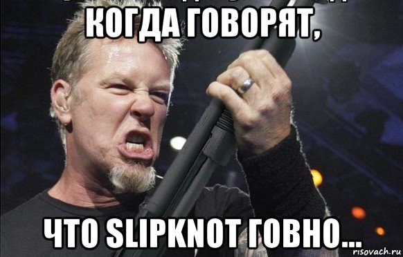 когда говорят, что slipknot говно..., Мем То чувство когда