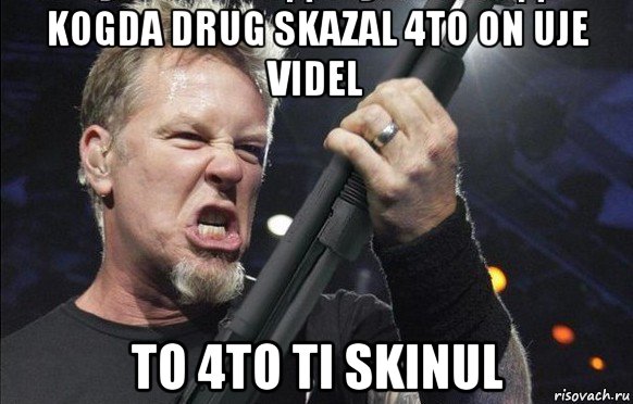 kogda drug skazal 4to on uje videl to 4to ti skinul, Мем То чувство когда