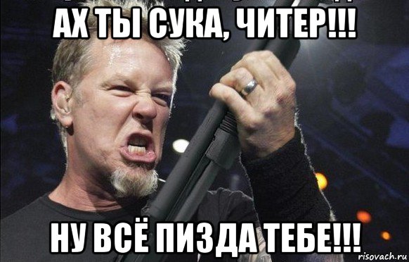 ах ты сука, читер!!! ну всё пизда тебе!!!, Мем То чувство когда