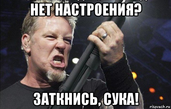 нет настроения? заткнись, сука!, Мем То чувство когда