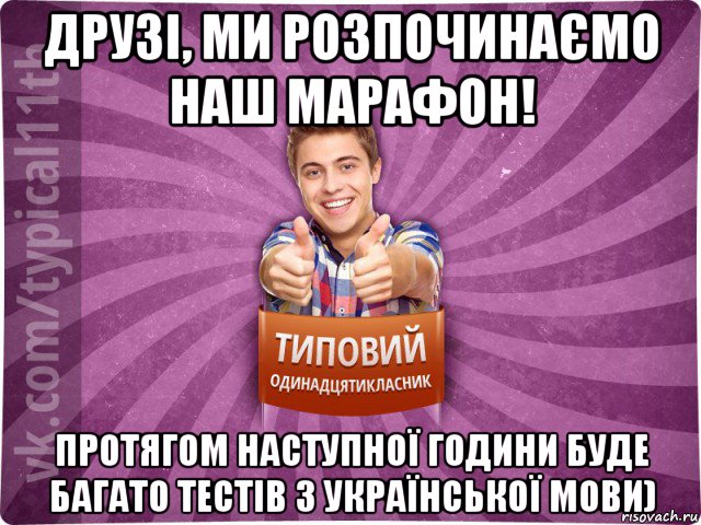 друзі, ми розпочинаємо наш марафон! протягом наступної години буде багато тестів з української мови), Мем ТО