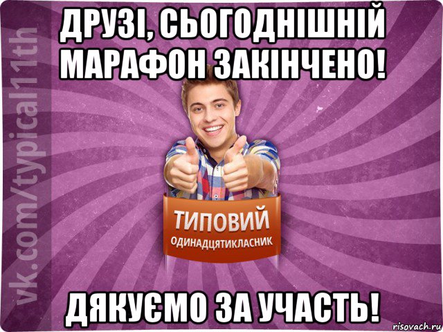 друзі, сьогоднішній марафон закінчено! дякуємо за участь!, Мем ТО