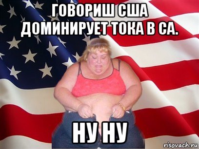 говориш сша доминирует тока в са. ну ну, Мем Толстая американка