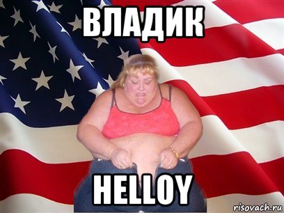 владик helloy, Мем Толстая американка