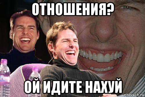 отношения? ой идите нахуй, Мем том круз