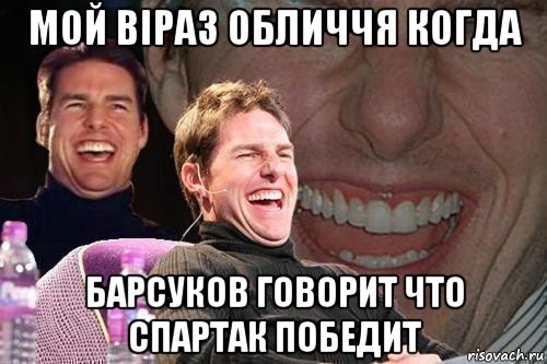 мой вiраз обличчя когда барсуков говорит что спартак победит, Мем том круз