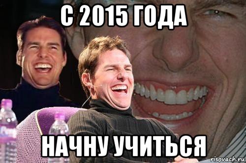 с 2015 года начну учиться, Мем том круз