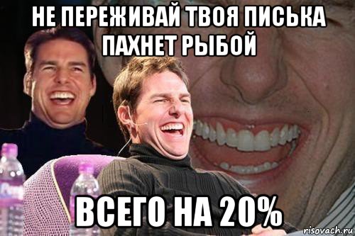 не переживай твоя писька пахнет рыбой всего на 20%, Мем том круз