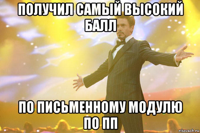 получил самый высокий балл по письменному модулю по пп, Мем Тони Старк (Роберт Дауни младший)