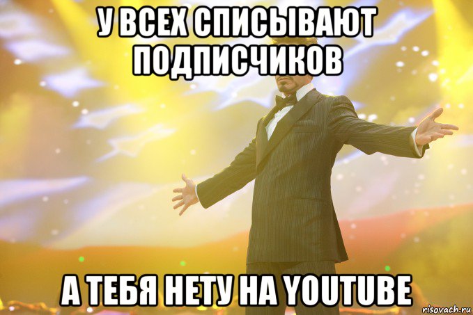 у всех списывают подписчиков а тебя нету на youtube, Мем Тони Старк (Роберт Дауни младший)