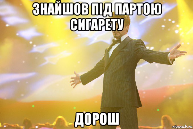 знайшов під партою сигарету дорош, Мем Тони Старк (Роберт Дауни младший)