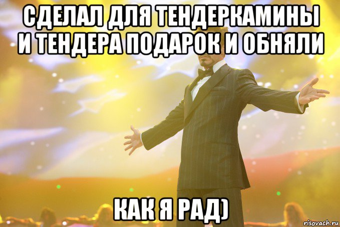 сделал для тендеркамины и тендера подарок и обняли как я рад), Мем Тони Старк (Роберт Дауни младший)