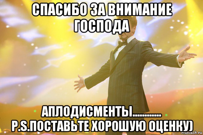 спасибо за внимание господа аплодисменты............ p.s.поставьте хорошую оценку), Мем Тони Старк (Роберт Дауни младший)