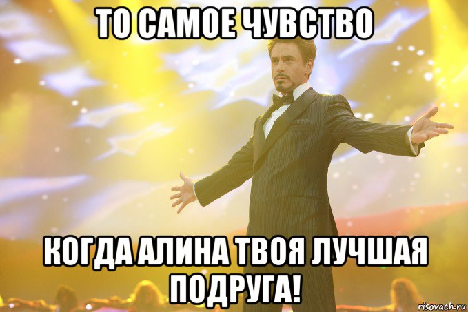 то самое чувство когда алина твоя лучшая подруга!, Мем Тони Старк (Роберт Дауни младший)