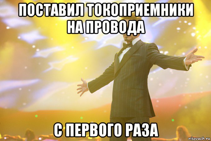 поставил токоприемники на провода с первого раза, Мем Тони Старк (Роберт Дауни младший)