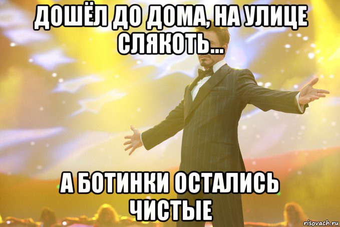 дошёл до дома, на улице слякоть... а ботинки остались чистые, Мем Тони Старк (Роберт Дауни младший)