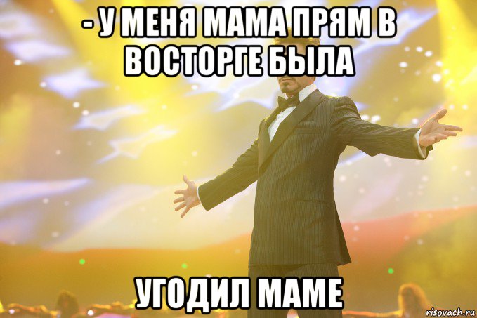 - у меня мама прям в восторге была угодил маме, Мем Тони Старк (Роберт Дауни младший)