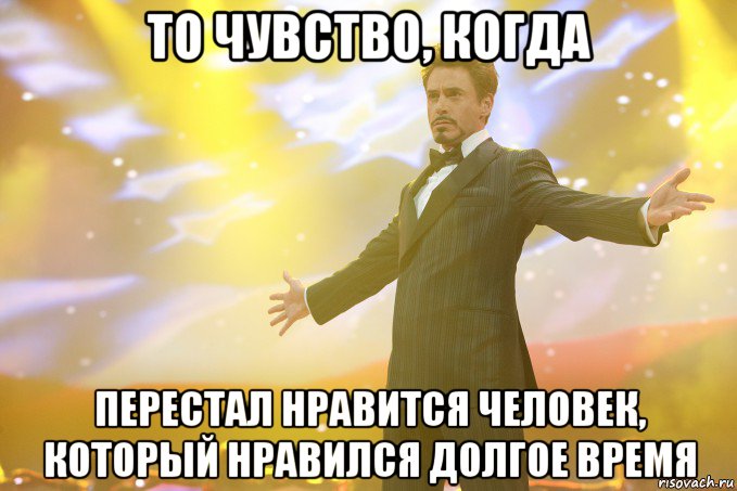 то чувство, когда перестал нравится человек, который нравился долгое время, Мем Тони Старк (Роберт Дауни младший)