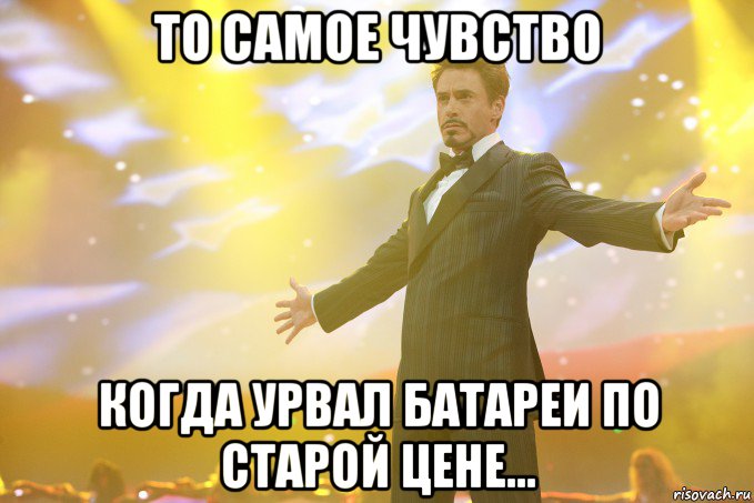 то самое чувство когда урвал батареи по старой цене..., Мем Тони Старк (Роберт Дауни младший)