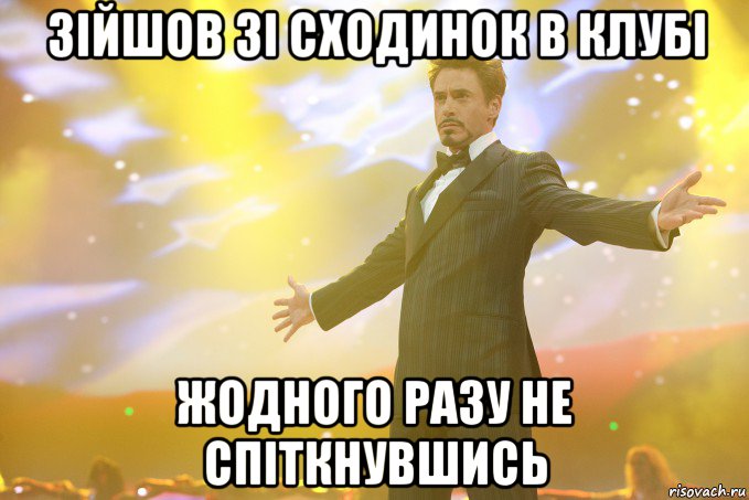 зійшов зі сходинок в клубі жодного разу не спіткнувшись, Мем Тони Старк (Роберт Дауни младший)