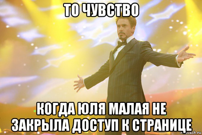 то чувство когда юля малая не закрыла доступ к странице, Мем Тони Старк (Роберт Дауни младший)