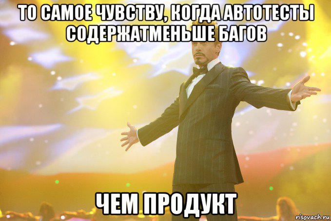 то самое чувству, когда автотесты содержатменьше багов чем продукт, Мем Тони Старк (Роберт Дауни младший)