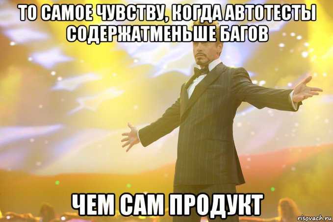 то самое чувству, когда автотесты содержатменьше багов чем сам продукт, Мем Тони Старк (Роберт Дауни младший)