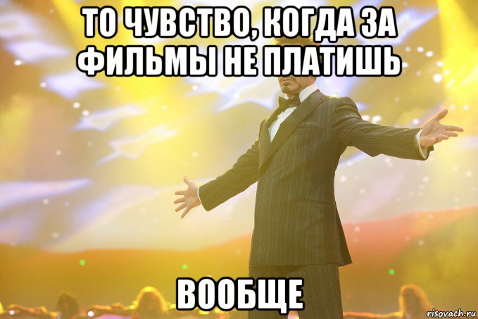 то чувство, когда за фильмы не платишь вообще, Мем Тони Старк (Роберт Дауни младший)