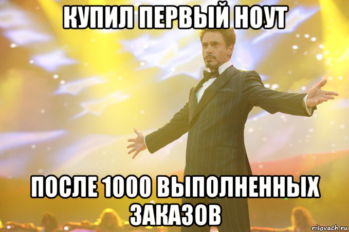 купил первый ноут после 1000 выполненных заказов, Мем Тони Старк (Роберт Дауни младший)