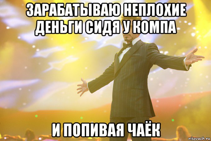 зарабатываю неплохие деньги сидя у компа и попивая чаёк, Мем Тони Старк (Роберт Дауни младший)